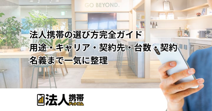 法人携帯の選び方完全ガイド｜用途・キャリア・契約先・台数・契約名義まで一気に整理