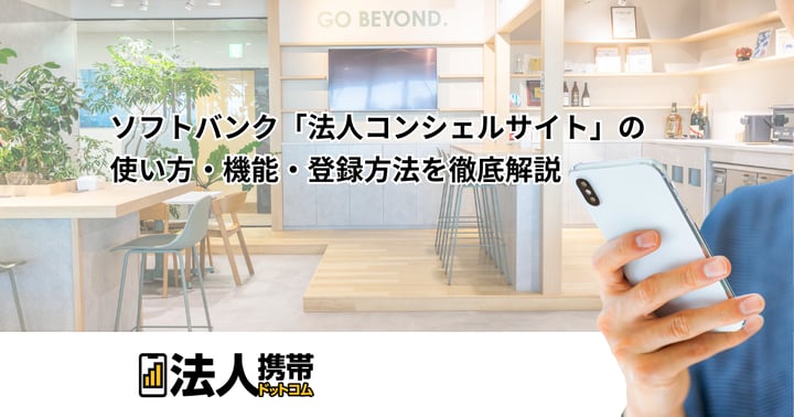 ソフトバンク「法人コンシェルサイト」の使い方・機能・登録方法を徹底解説