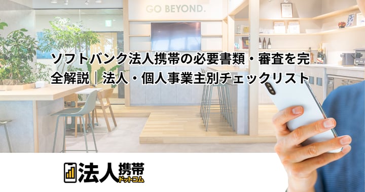 ソフトバンク法人携帯の必要書類・審査を完全解説｜法人・個人事業主別チェックリスト