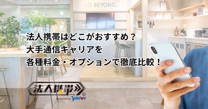 法人携帯はどこがおすすめ？大手通信キャリアを各種料金・オプションで徹底比較！