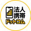 法人携帯ドットコム編集部