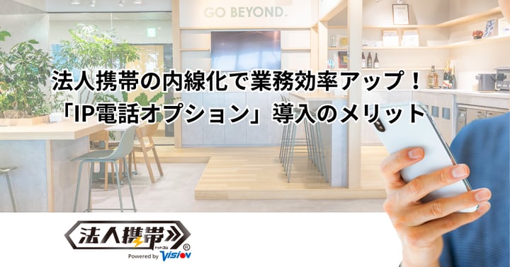 法人携帯の内線化で業務効率アップ！「IP電話オプション」導入のメリット