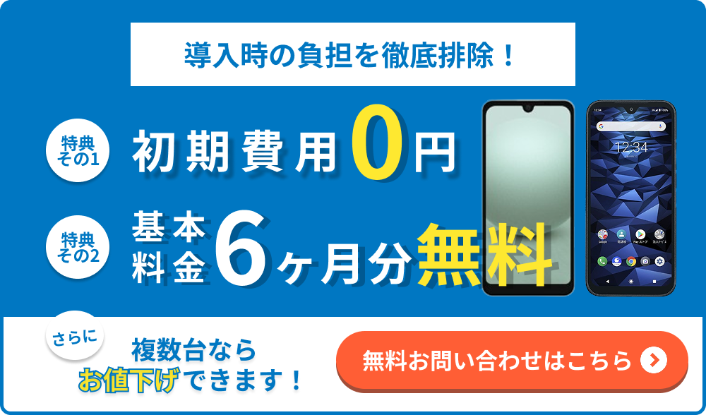 導入時の負担を徹底排除！初期費用0円 基本料金6カ月分無料