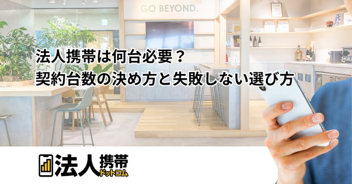 法人携帯は何台必要？契約台数の決め方と失敗しない選び方
