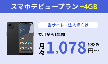 スマホデビュープラン+4GB　当サイト・法人様向け 翌月から1年間月々1,078円税込み～