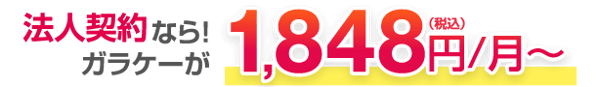 法人契約なら！ガラケーが税抜き1,848円/月額～