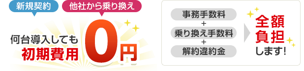 新規規約 他社から乗り換え 何台導入しても初期費用0円