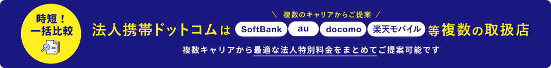 法人携帯ドットコムは複数のキャリアからご提案、docomo、softbank、Au、楽天等複数の取扱店