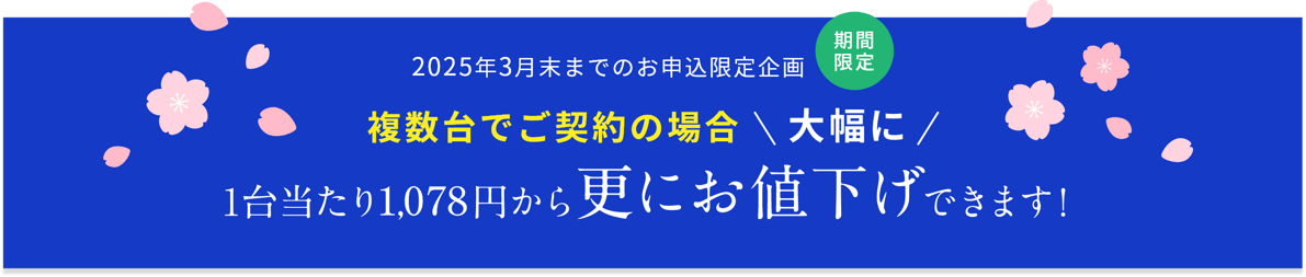 台数が多いほど大幅なコスト削減
