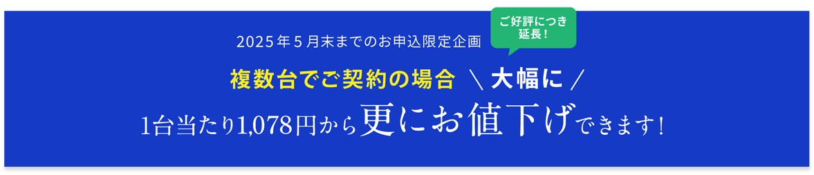 台数が多いほど大幅なコスト削減