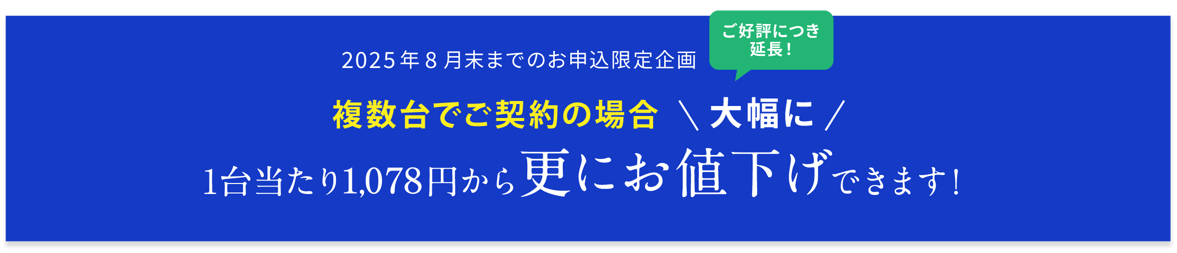 台数が多いほど大幅なコスト削減