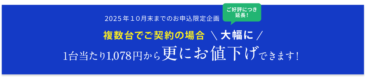 台数が多いほど大幅なコスト削減