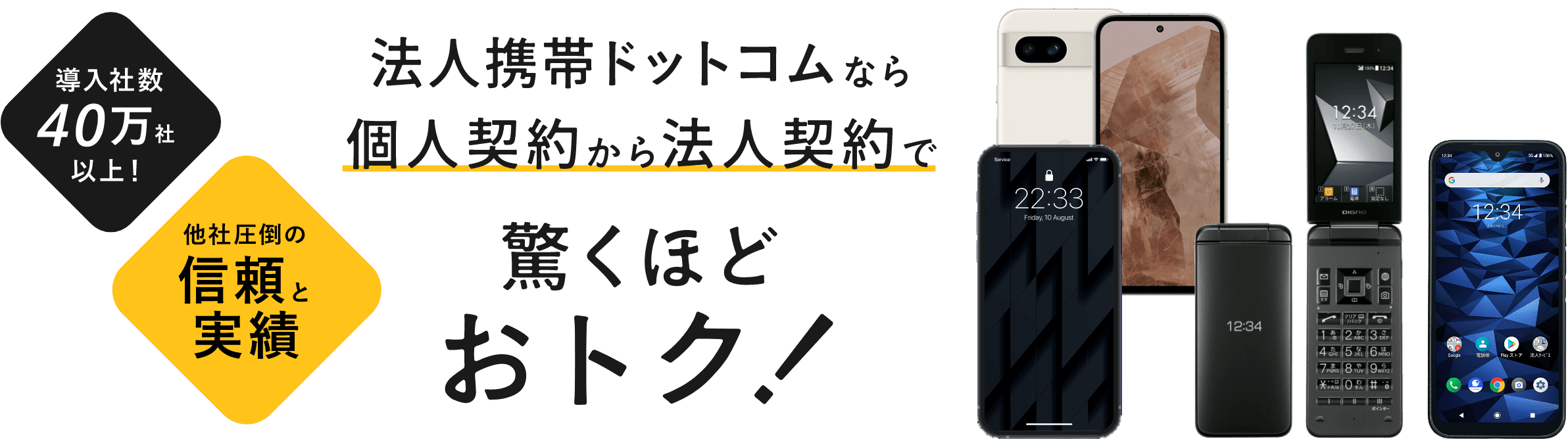 法人携帯ドットコムなら個人契約から法人契約で驚くほどお得に！