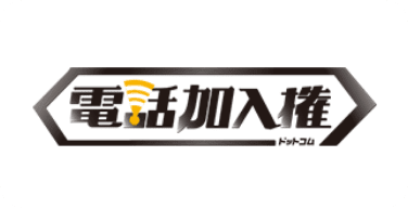 電話加入権ドットコム