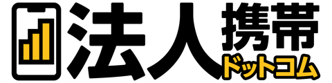 法人携帯ドットコム