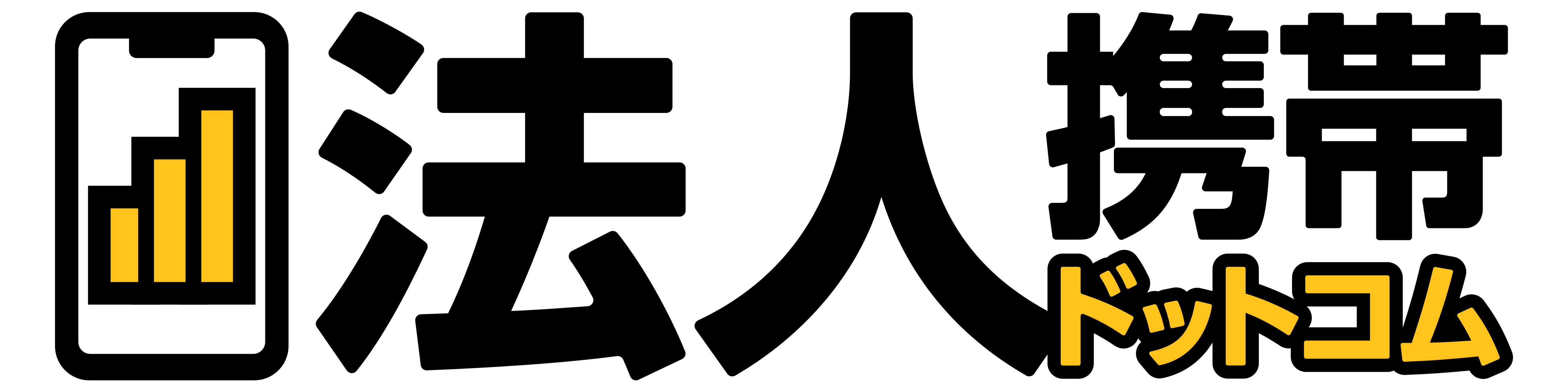 法人携帯ドットコム