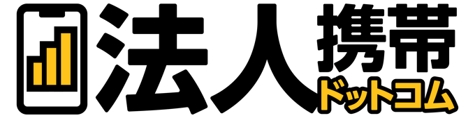 法人携帯ドットコム