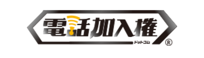 電話加入権ドットコム