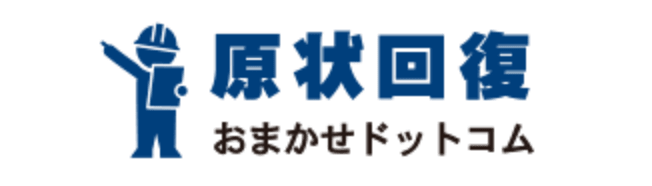 原状回復おまかせドットコム