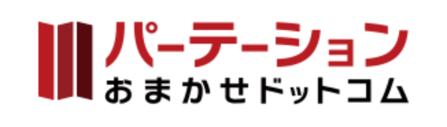パーテーションおまかせドットコム