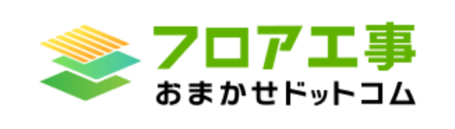 フロア工事おまかせドットコム