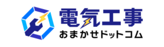 電気工事おまかせドットコム
