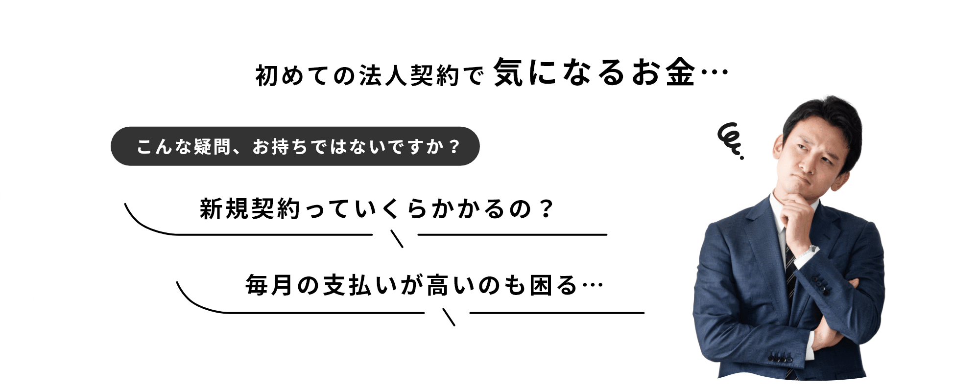 初めての法人契約で気になるお金…こんな疑問、お持ちではないですか？新規契約っていくらかかるの？毎月の支払いが高いのも困る…
