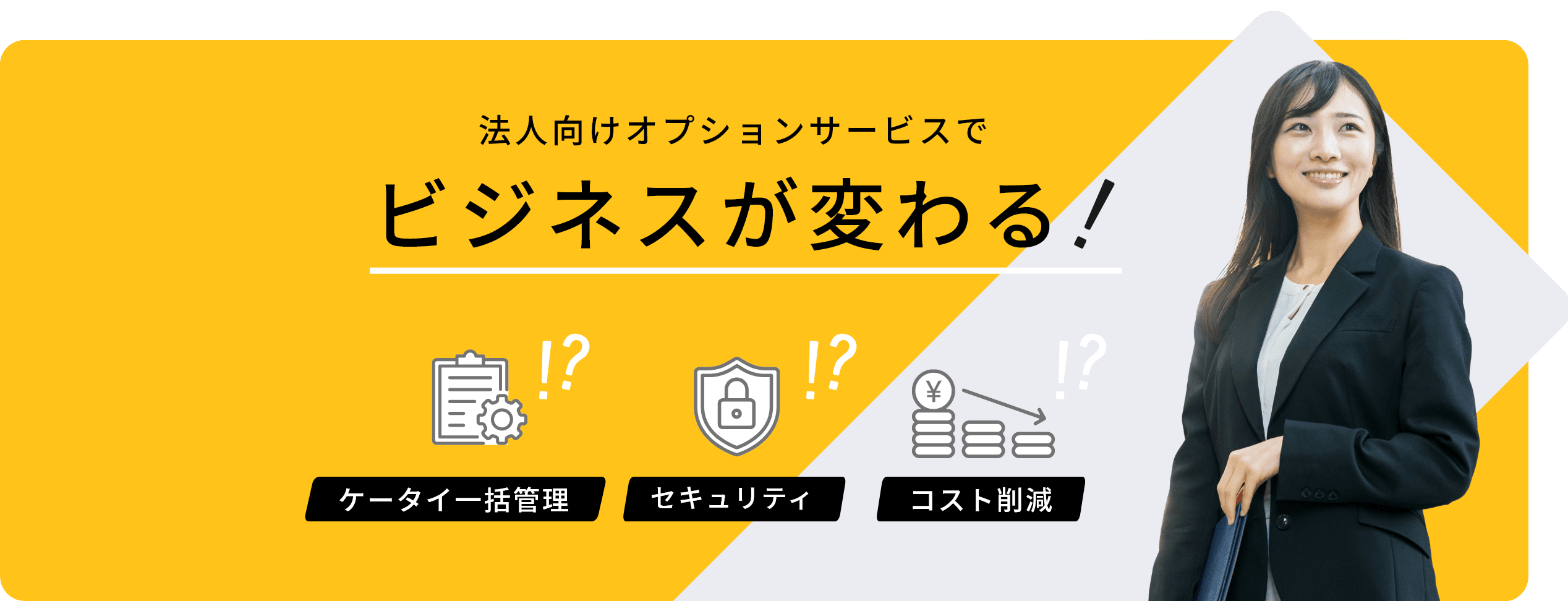法人向けオプションサービスでビジネスが変わる！