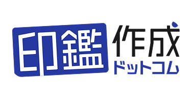 印鑑作成ドットコム