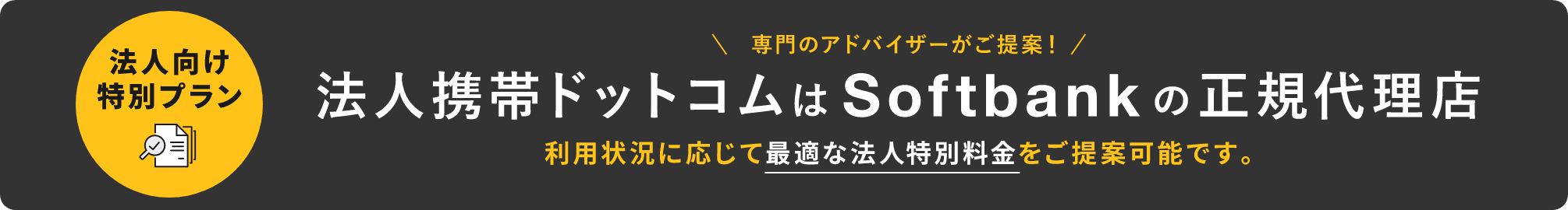 法人携帯ドットコムはsoftbankの正規代理店