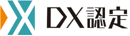 DX認定　