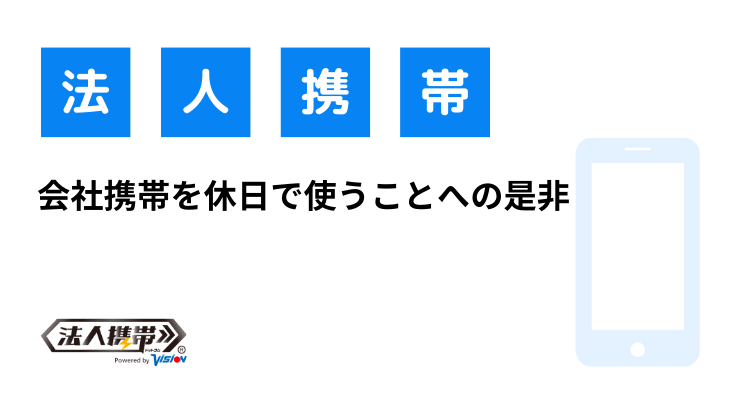 会社携帯を休日で使うことへの是非