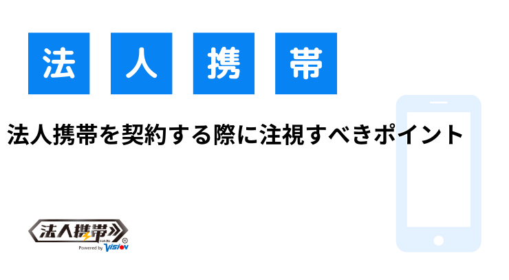 法人携帯を契約する際に注視すべきポイント