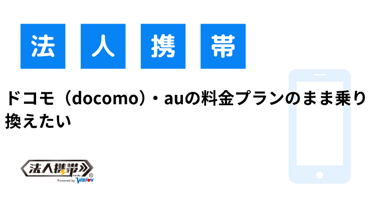 ドコモ（docomo）・auの料金プランのまま乗り換えたい