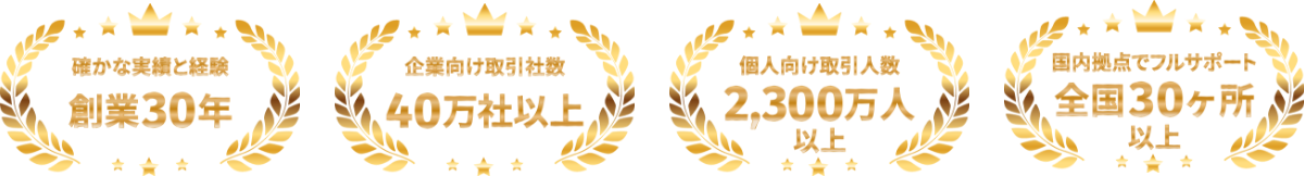 確かな実績と経験創業30年 企業向け取引社数40万社以上 個人向け取引人数2,300万人以上 国内拠点でフルサポート全国30カ所以上