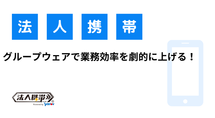 グループウェアで業務効率を劇的に上げる！