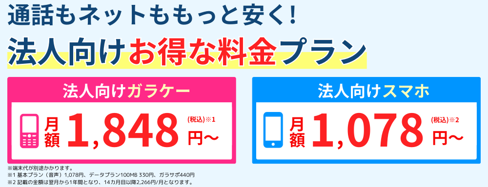 通話もネットももっと安く！法人向けお得な料金プラン