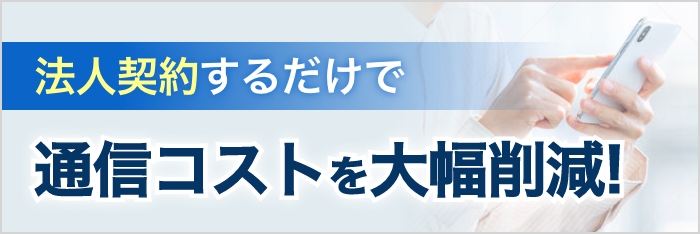 法人契約するだけで通信コストを大幅削減！