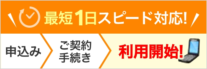 最短1日スピード対応！