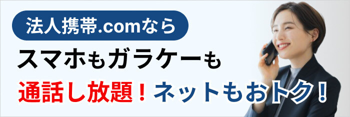 法人携帯ドットコムならスマホもガラケーも通話し放題！ネットもおトク！