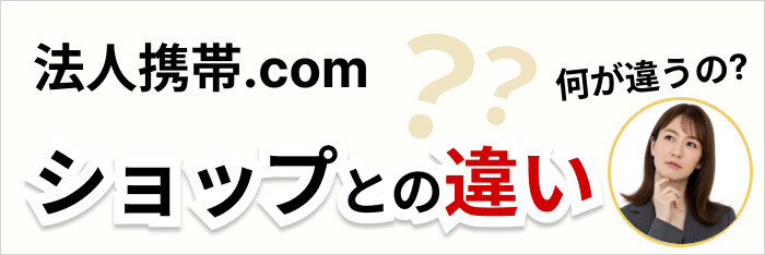 法人携帯ドットコム ショップとの違い