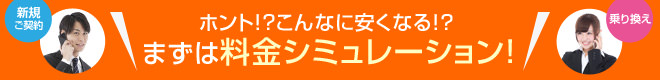 ホント！？こんなに安くなる！？まずは料金シミュレーション！