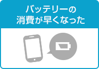 バッテリーの消費が早くなった