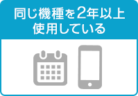 同じ機種を2年以上使用している