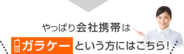 やっぱり会社携帯はガラケーという方にはこちら！