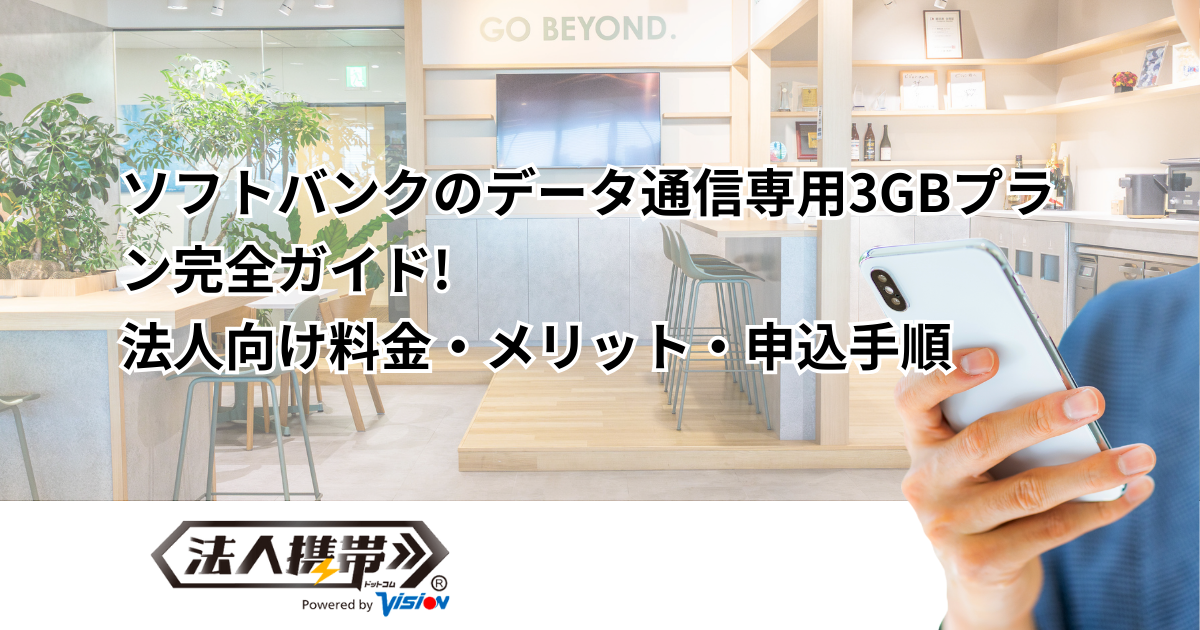 ソフトバンクのデータ通信専用3GBプラン完全ガイド！法人向け料金・メリット・申込手順