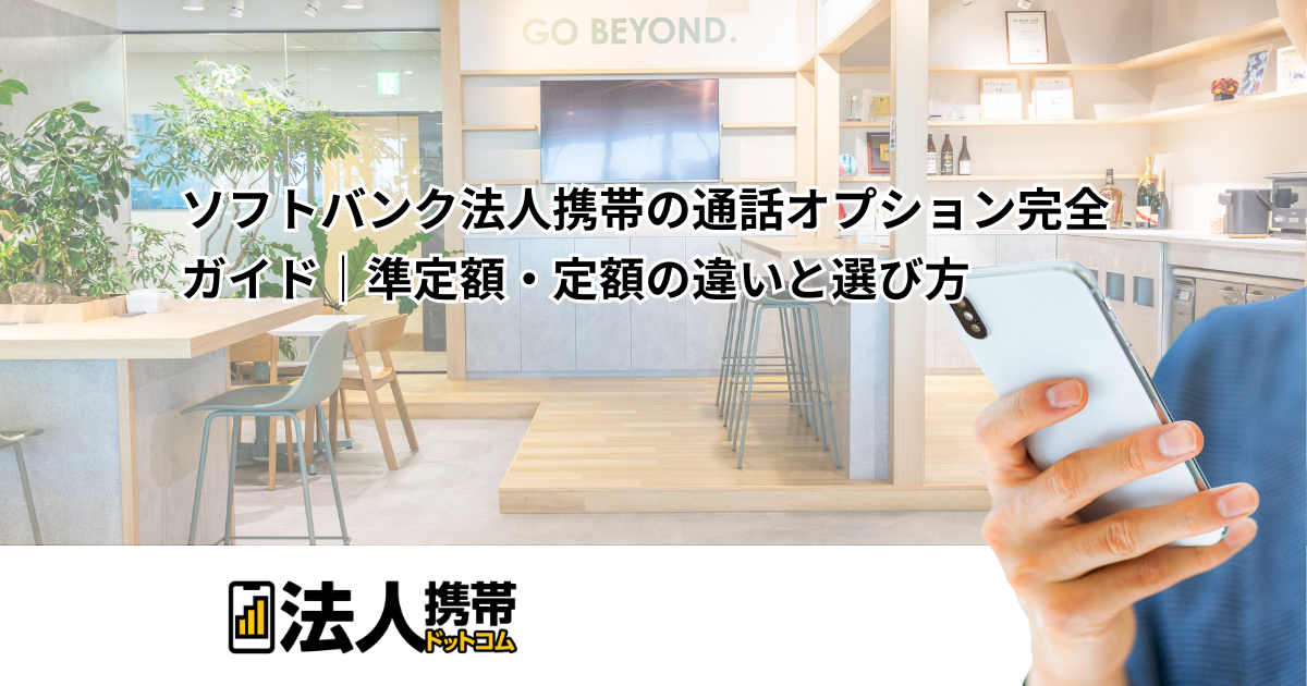 ソフトバンク法人携帯の通話オプション完全ガイド｜準定額・定額の違いと選び方