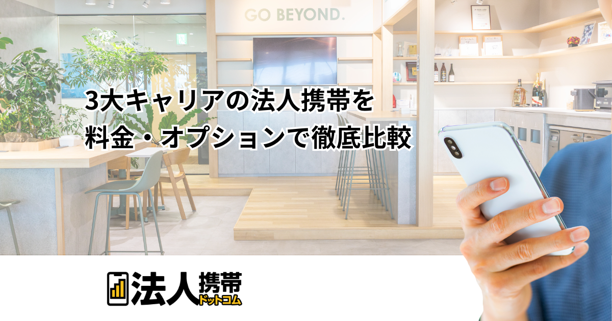 3大キャリアの法人携帯を料金・オプションで徹底比較