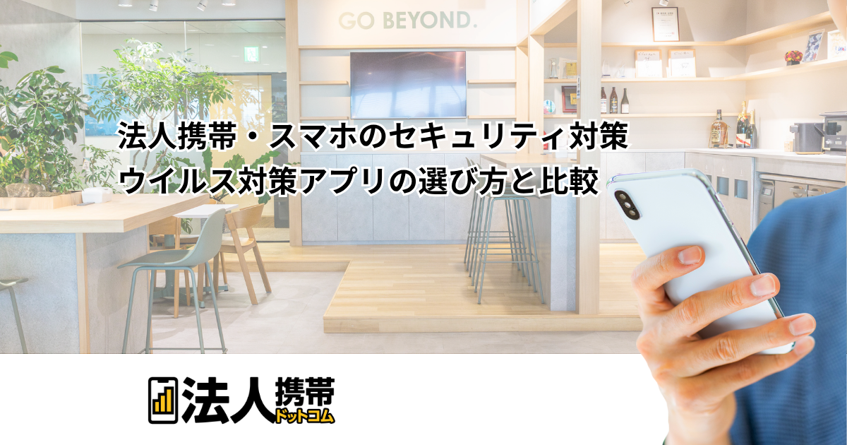 法人携帯・スマホのセキュリティ対策｜ウイルス対策アプリの選び方と比較