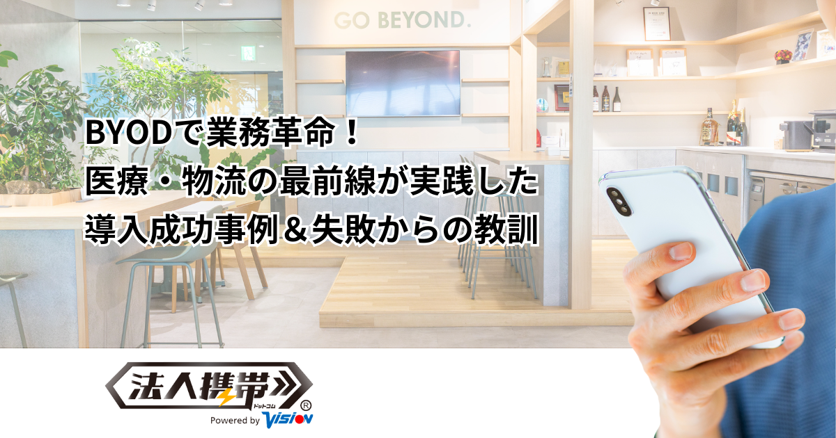 BYODで業務革命！医療・物流の最前線が実践した導入成功事例＆失敗からの教訓